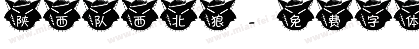 陕西队 西北狼字体转换